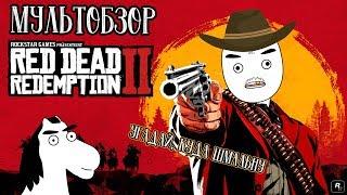 Хайп на костях red dead redemption 2. Обзор-мнение