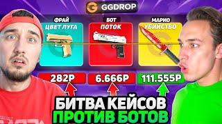 УСТРОИЛИ БИТВУ КЕЙСОВ ПРОТИВ БОТОВ ГГДРОПА / ОТКРЫЛ САМЫЙ ДОРОГОЙ КЕЙС за 100.000 на GGDROP