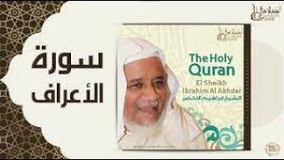 Quran Recitation Really Beautiful voice by sheikh Ibrahim Al_Akhdar surah Al_Ara'af