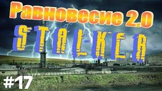 STALKER . Равновесие 2.0 - 17: ЧАЭС 2 , Находим Зайца с отрядом