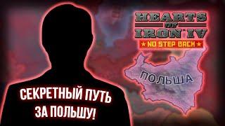 Как Открыть Секретный Путь за Польшу в Hearts of Iron 4 No Step Back!