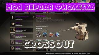 CROSSOUT! Моя первая фиолетка! Автоматическая пушка АП72 Вихрь!