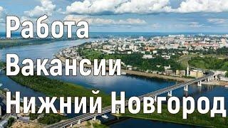 Работа в Нижнем Новгороде Вакансия Менеджер по продажам от 30 000 руб.