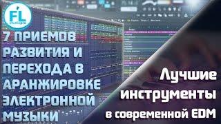 7 сильных методов перехода для написания интересной аранжировки в EDM