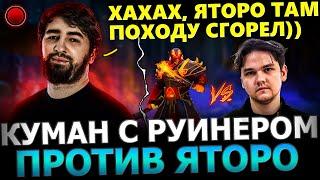 ЯТОРО ПОТЕЕТ С РУИНЕРАМИ! Куман Попался Против ЯТОРО с АККБАЕРОМ на Лине! Cooman Dota 2!