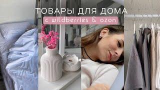 Покупки для дома с WILDBERRIES || пинтерест распаковка, создаем уют дома, организация пространства