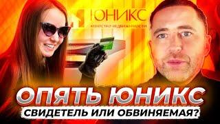 Наталья Титова и компания "Юникс" !!! Свидетель или обвиняемая ? У Оксаны была квартира, но Титова..