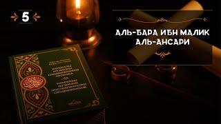 5 - Аль Бара Ибн Малик Аль Ансари - Истории из жизни сподвижников