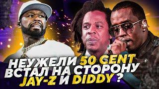 НЕСТЫКОВКИ В ОБВИНЕНИЯХ РУШАТ ДЕЛО ДЖЕЙ-ЗИ | 50 CENT ВСТАЛ НА СТОРОНУ ДИДДИ И JAY-Z JOHNNY DEPP`S FI