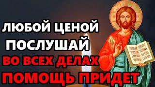 ПОСЛУШАЙ МОЛИТВУ ОНА ПОМОГАЕТ! Молитва Господу Богу о Помощи во всех делах. Православие