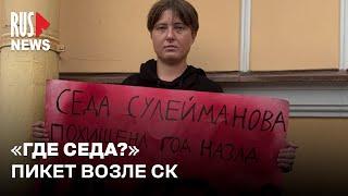 ⭕️ Активистка провела пикет «Где Седа?» возле СК в Санкт-Петебурге