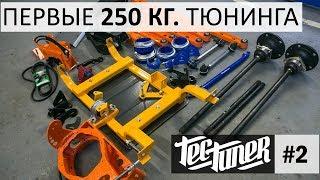 Первые 250 КГ. запчастей для НИВЫ и 31-я Резина (Maxxis Mudzilla)