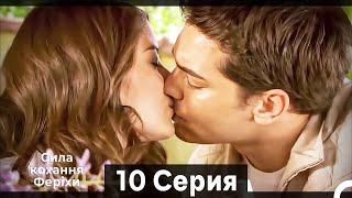 Я назвал ее Фериха 10 Серия (Русский Дубляж) (Длинный полный)