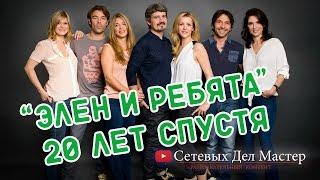 Элен и Ребята - Актеры 20 лет спустя, что стало!