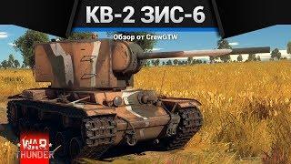 КВ-2 ЗИС-6 ЛЮБИМЫЙ САРАЙ в War Thunder