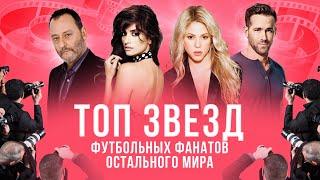 Реал «запретил» Шакиру, а Элтон Джон и Райан Рейнольдс купили по клубу |Топ звезд футбольных фанатов