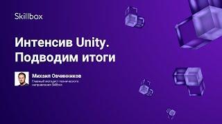 Интенсив Unity. Подводим итоги