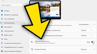 Как отключить прозрачности окон и панели задач Windows 11.Как выключить прозрачность Windows 11