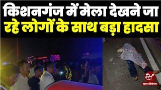 Kishanganj Accident : ठाकुरगंज में NH 327E पर बड़ा हादसा, ऑटो और ट्रैक्टर में भीषण टक्कर