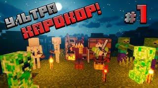 УЛЬТРАХАРДКОР #1 - САМОЕ НАЧАЛО! ПЕРВЫЕ РЕСУРСЫ! MINECRAFT УХК 1 СЕЗОН