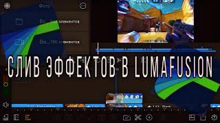 СЛИВ ЭФФЕКТОВ В LUMA FUSION | ЭФФЕКТЫ ЮТУБЕРОВ STANDOFF 2 | МОНТАЖ НА IPHONE