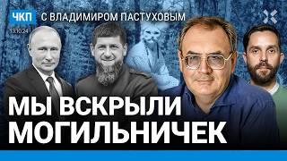 Кадыров — новый Пригожин? Чечня — скелет в шкафу у Путина. Квадроберы | Пастухов, Еловский