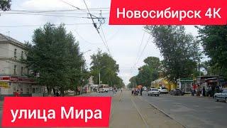 НОВОСИБИРСК 4К/ПРОГУЛКА ПО УЛИЦЕ МИРА/КИРОВСКИЙ РАЙОН МИКРОРАЙОН РАСТОЧКА/MIRA STREET IN NOVOSIBIRSK