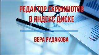 Как сделать скриншот на компьютере используя Яндекс диск