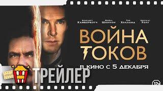 ВОЙНА ТОКОВ — Финальный русский трейлер | 2019 | Новые трейлеры