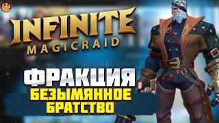 Фракция БЕЗЫМЯННОЕ БРАТСТВО Infinite Magicraid - обзор героев Infinite Magicraid