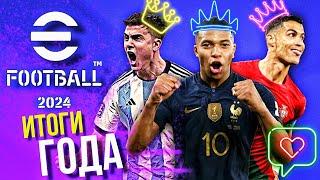 ТОП-СОСТАВ По Итогам 24-го ГОДА ► Лучшие Игроки Сезона! [eFootball 2024]