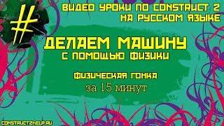 Делаем игру за 15 минут. Construct 2. Делаем машину с воздествием на неё физики.