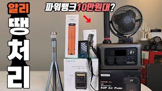 캠핑 차박 무선 충전 파워뱅크가 10만원대? 알리익스프레스 땡처리템 10종! 캠핑차박 대륙의실수! 아이템 여름선풍기 캠핑조명 총집합!