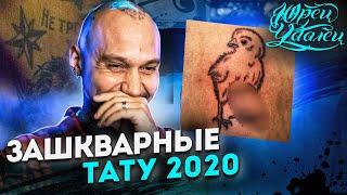 ТОП зашкварных тату 2020 | РЕАКЦИЯ на партаки