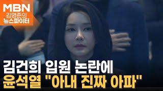 "아내 진짜 아파" 김건희 입원 논란에 입 연 윤석열 - 김명준의 뉴스파이터