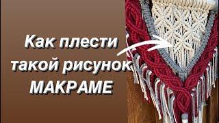 Как плести ПАННО МАКРАМЕ. Как плести макраме. Видео урок как плести Макраме. Простые узлы.