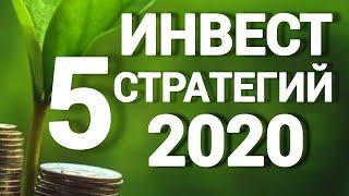 ЛУЧШИЕ ИНВЕСТИЦИОННЫЕ СТРАТЕГИИ 2020. Формирование инвестиционного портфеля с нуля.