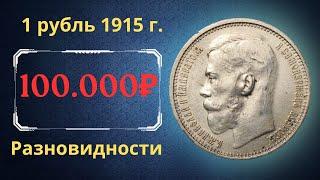 The real price and review of the coin 1 ruble 1915. Varieties and their cost. The Russian Empire.