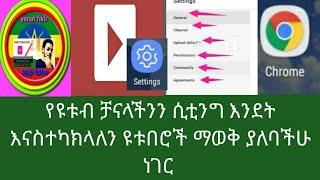 የዩቱብ ቻናላችንን ሲቲንግ እንደት ማስተካከል እንችላለን ለዩቱበሮች ማወቅ ያለባችሁ ነገር