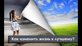  Как изменить жизнь к лучшему, меняя своё ОТНОШЕНИЕ