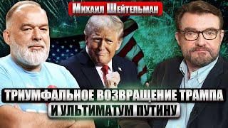 ШЕЙТЕЛЬМАН: ТРИ СТРАШНЫХ МЕСЯЦА ДЛЯ УКРАИНЫ! Трамп затеял игру, где РИСКУЕМ ПОТЕРЯТЬ ВСЕ