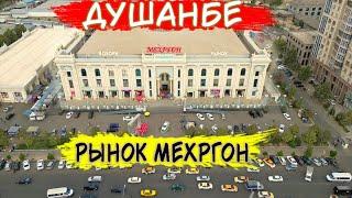 Удивительный РЫНОК МЕХРГОН в ДУШАНБЕ  СНЯЛ ЛЮКС КВАРТИРУ  ТАДЖИКИСТАН