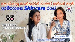 Reverse Aging Korean Beauty Secrets | Orion XO | Korean Beauty Secrets in Sinhala 2024