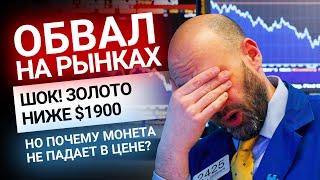 Шок! Обвал на рынка, золото ниже $1900! Но почему монеты не падают в цене? | Золотой Инвест Клуб