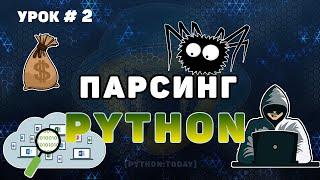 Обучение парсингу на Python #2 | Парсинг сайтов | Выполняем заказ на фрилансе