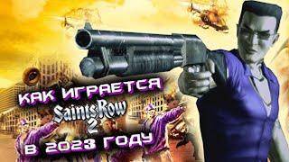 Как играется Saints Row 2 в 2023 году?