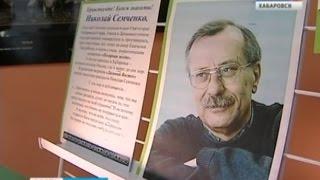 Вести-Хабаровск. Ушел из жизни журналист и писатель Николай Семченко