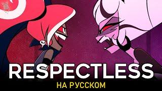 ОТЕЛЬ ХАЗБИН | Respectless | ft. @asyashepri_ru & @Tanri3 | Hazbin Hotel