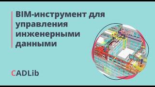 BIM-инструмент для управления инженерными данными