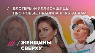 Instagram убирает лайки! Вика Одинцова, Даша Зотеева и другие блогеры-миллионщицы о нововведениях